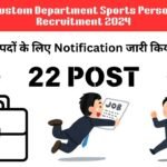Custom Department Sports Person Recruitment 2024