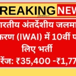 IWAI Vacancy