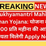 Mukhyamantri Mahila Samman Yojana