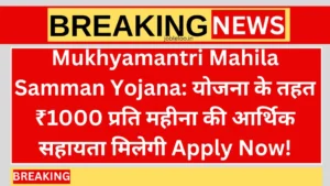 Mukhyamantri Mahila Samman Yojana