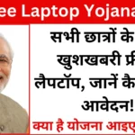 PM Free Laptop Yojana