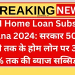 PM Home Loan Subsidy Yojana 2024