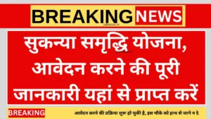 Sukanya Samriddhi Yojana 2024